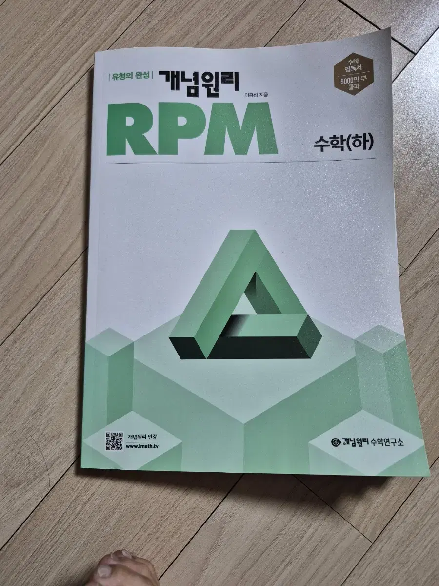 RPM수학(하)  새책 판매합니다